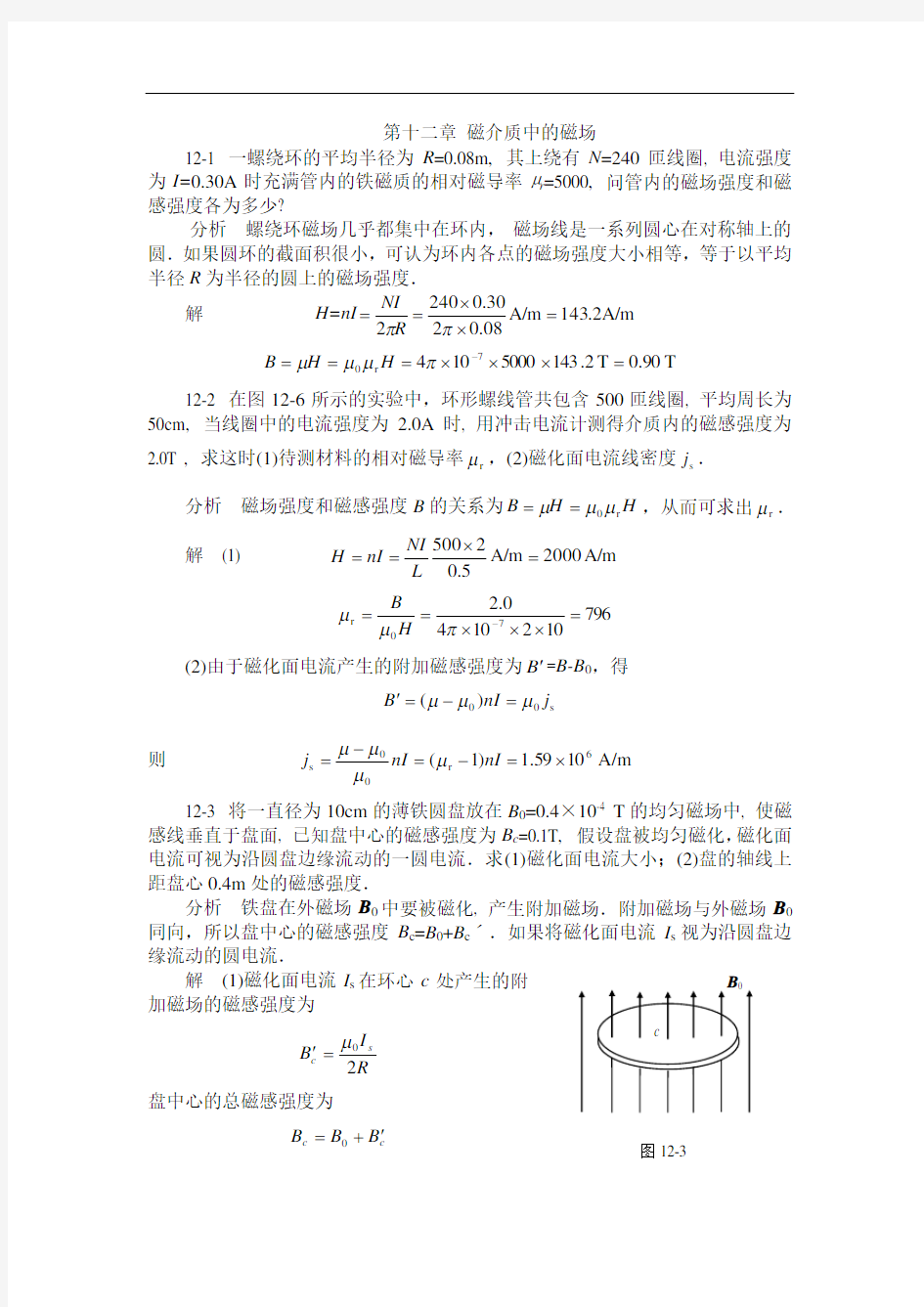 大学物理各章练习题：第十二章 磁介质中的磁场