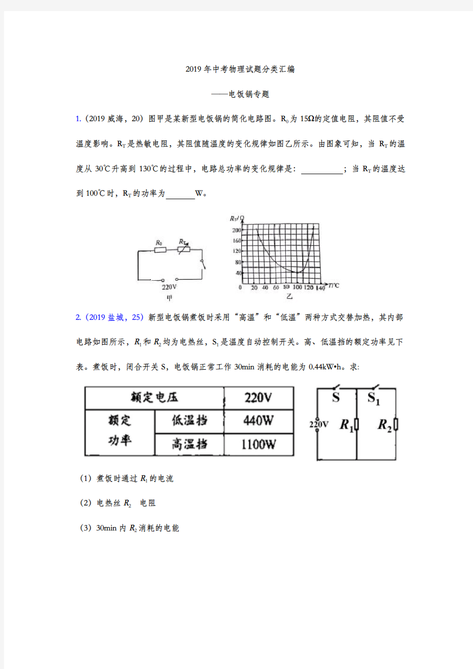 2020年中考物理试题分类汇编——电饭锅专题(word版含答案)