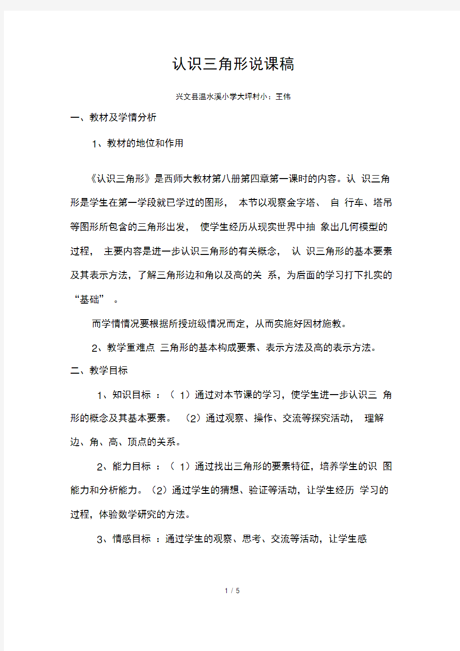 西师大版数学四年级下册《认识三角形》说课稿