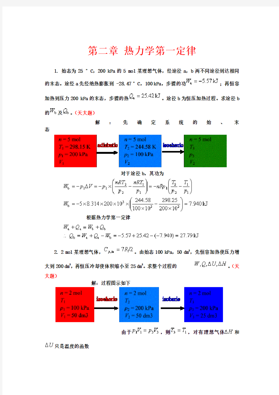 第二章热力学第一定律--题加答案