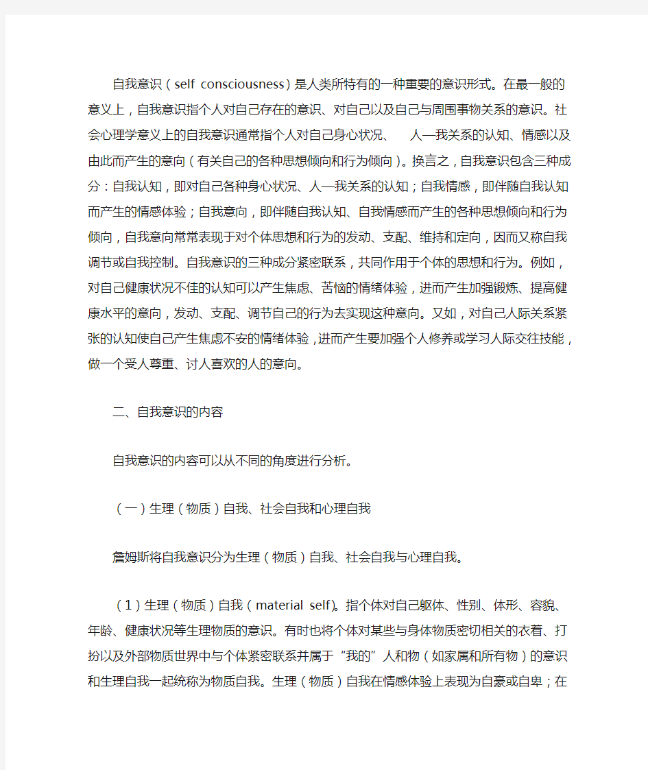 社会心理学教案 第五章 自我意识