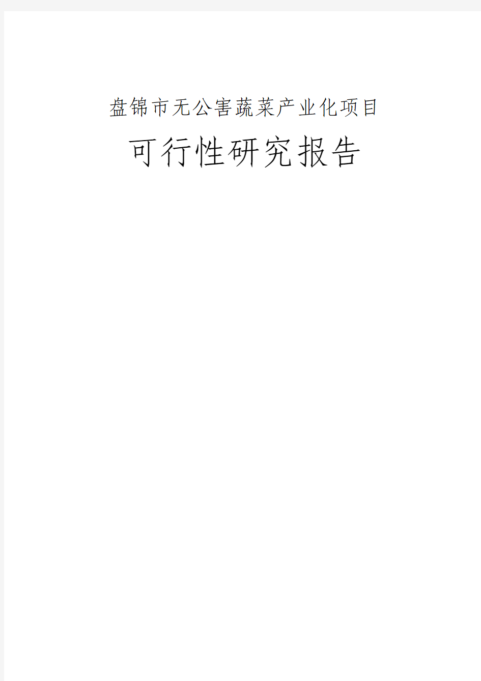 盘锦市无公害蔬菜产业化项目可行性研究报告(83页优秀甲级资质可研报告)