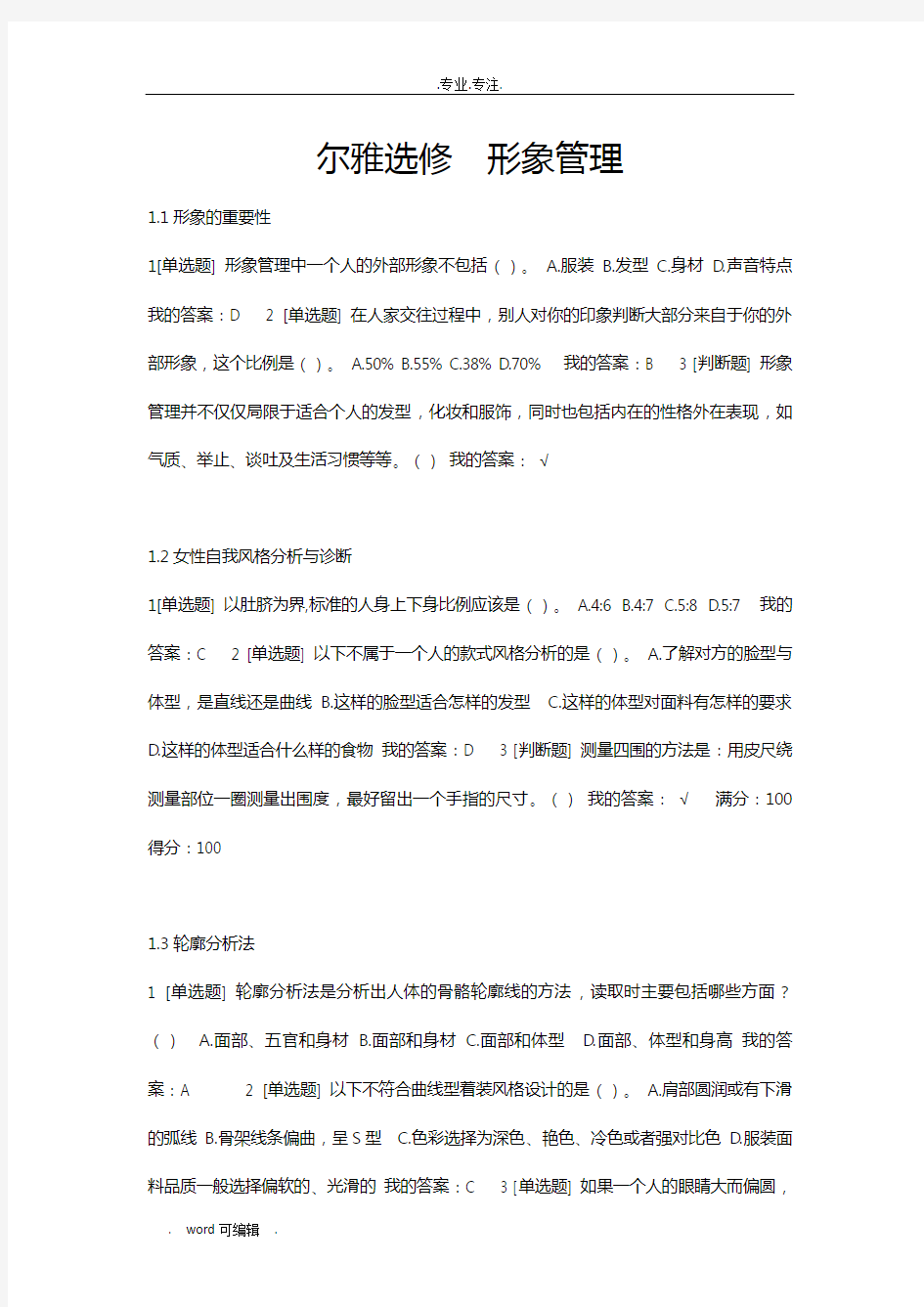 尔雅选修_形象管理答案(含期末考)