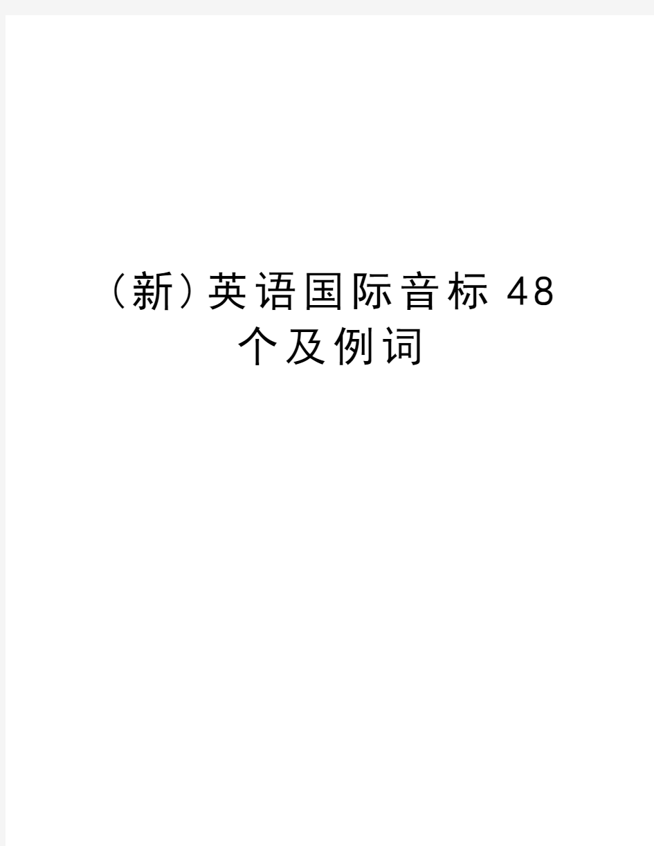 (新)英语国际音标48个及例词讲课教案