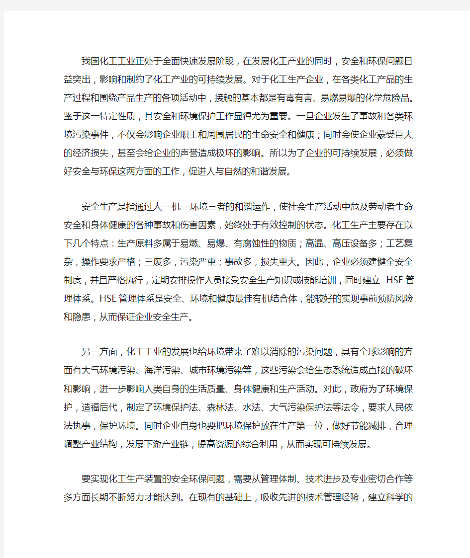 化工安全与环保