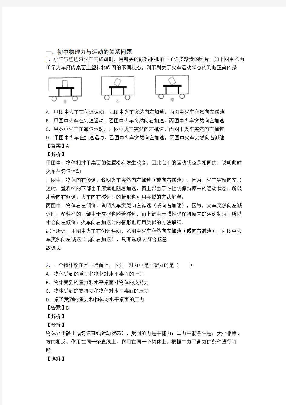 2020-2021物理一模试题分类汇编——力与运动的关系问题综合及答案解析