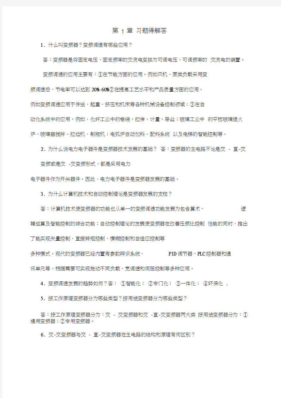 电气传动变频器习题解答