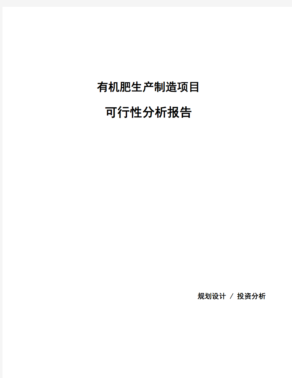 有机肥生产制造项目可行性分析报告