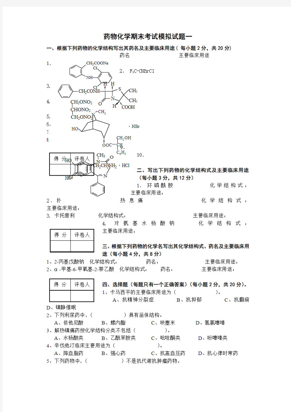 药物化学期末考试模拟试题一(已修改)