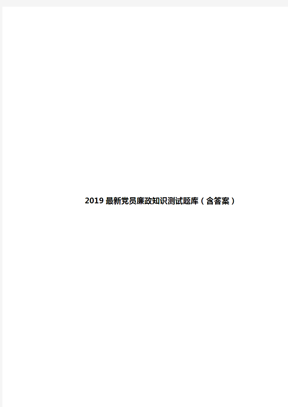 2019最新党员廉政知识测试题库(含答案)