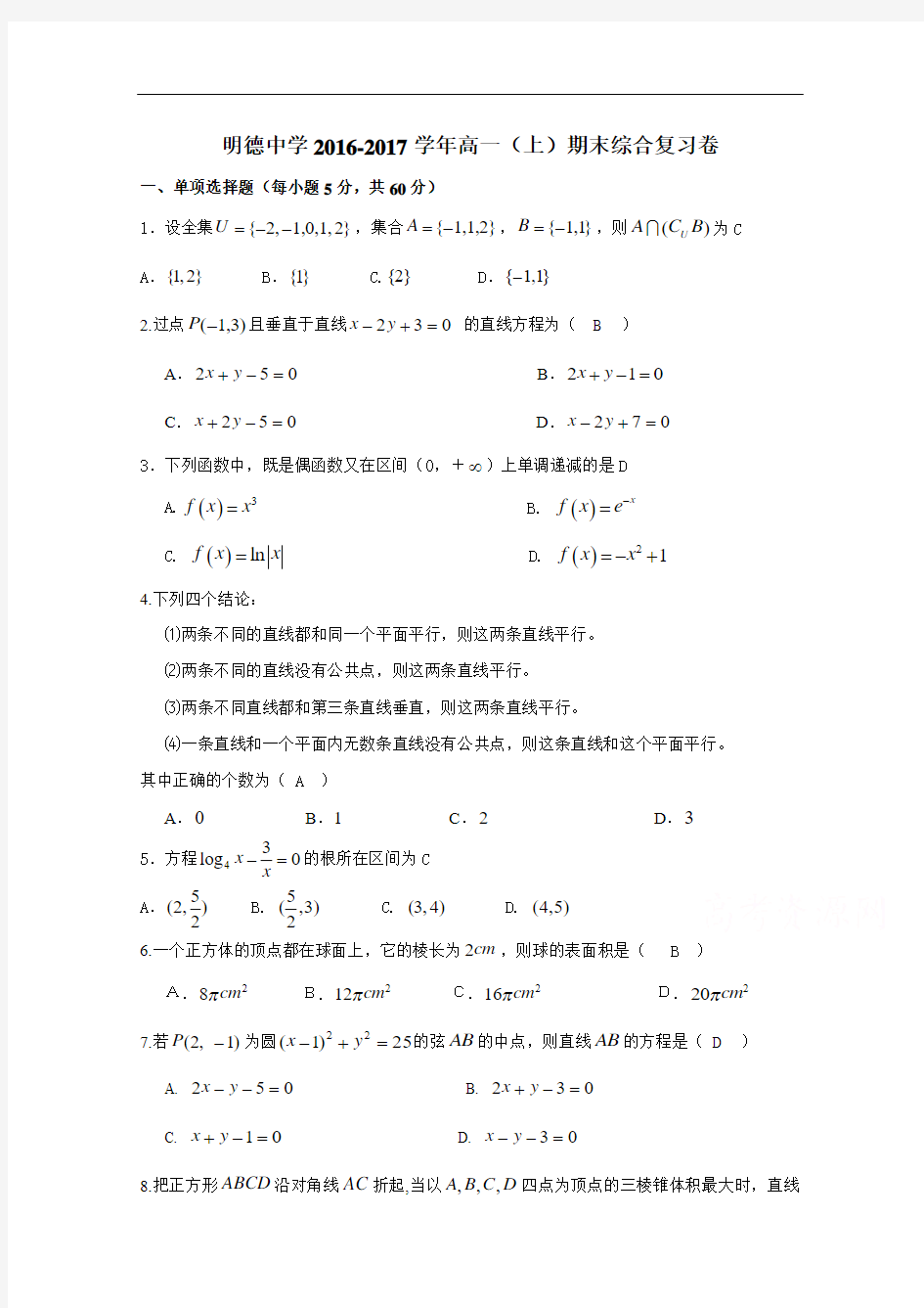 湖南省长沙市明德中学2016-2017学年高一上学期期末综合复习数学试题