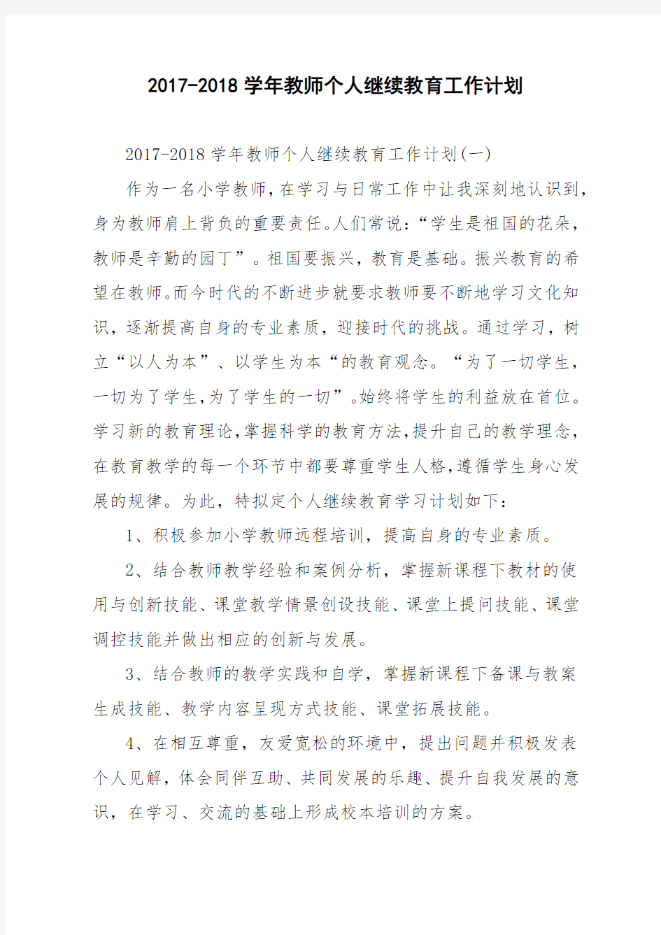 2017-2018学年教师个人继续教育工作计划