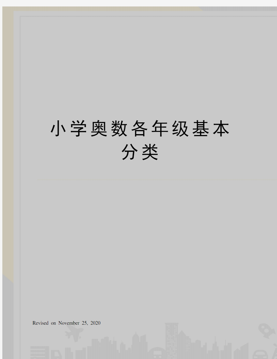 小学奥数各年级基本分类