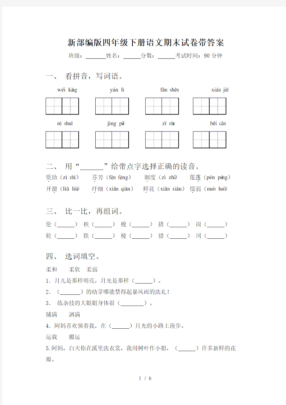 新部编版四年级下册语文期末试卷带答案