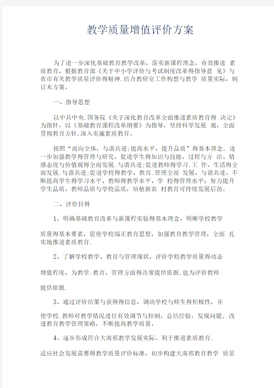 教学质量增值评价方案