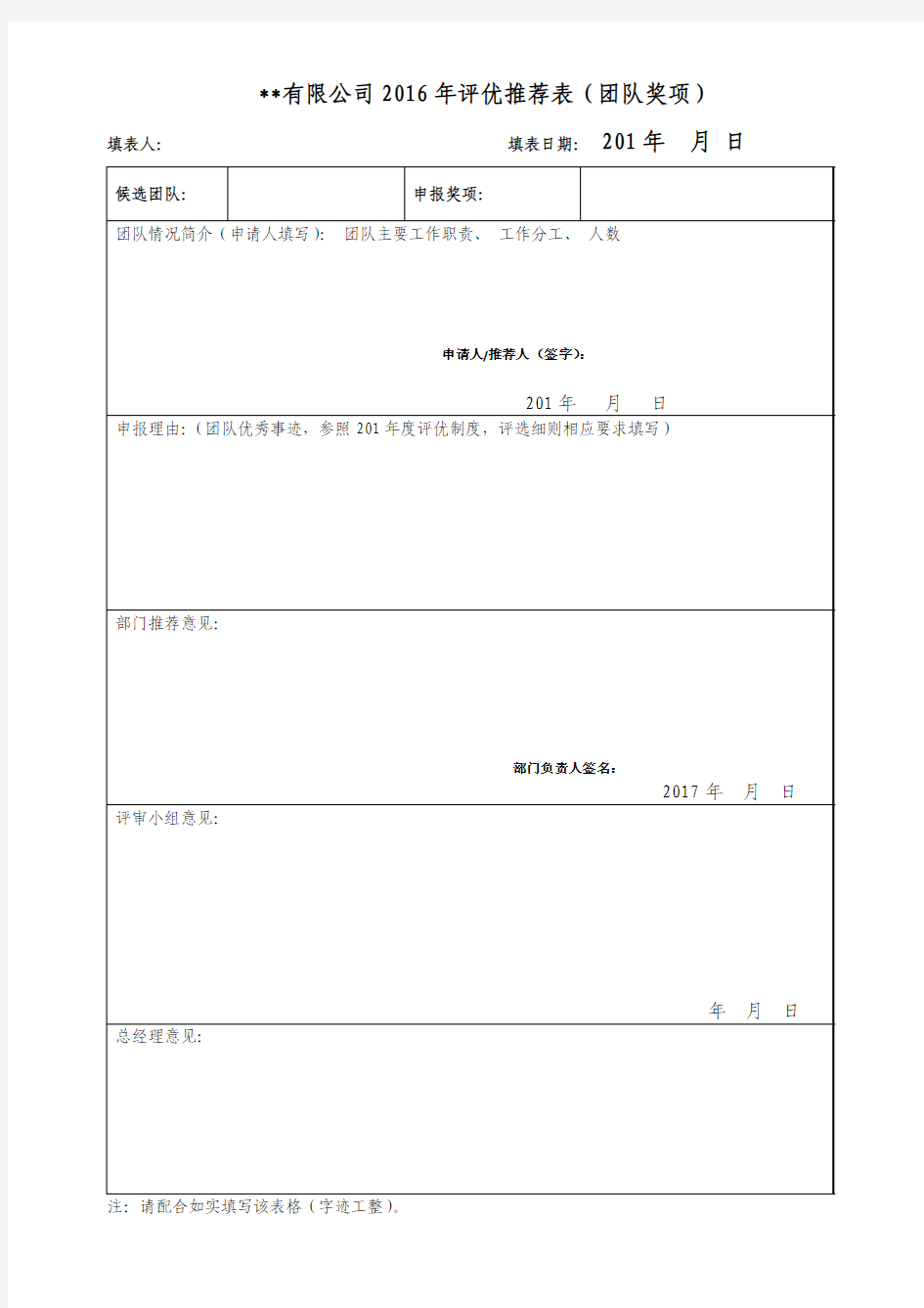 2016年度评优推荐表-团队