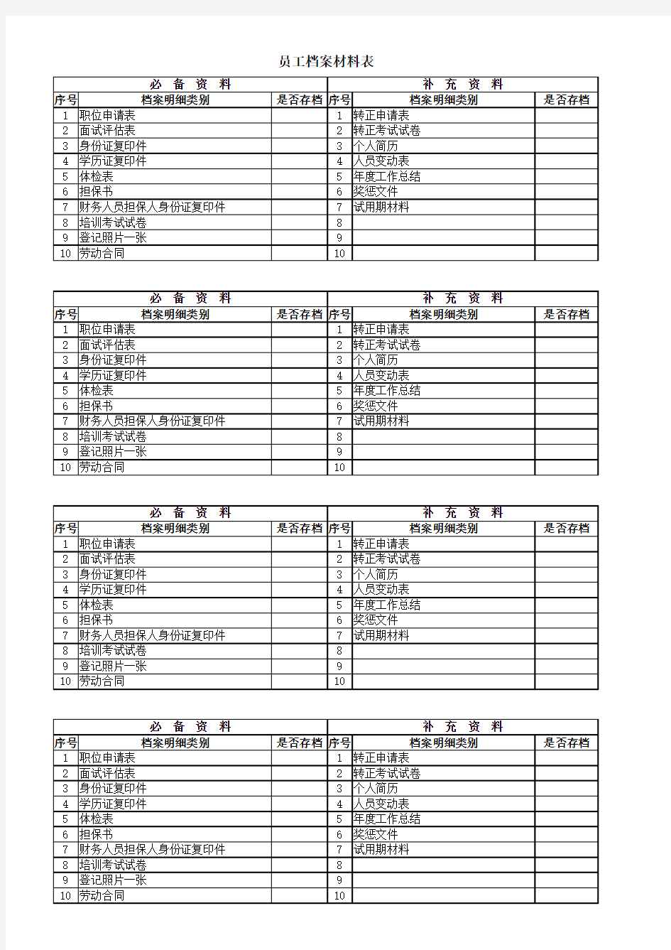 Excel表格模板：员工档案材料表格