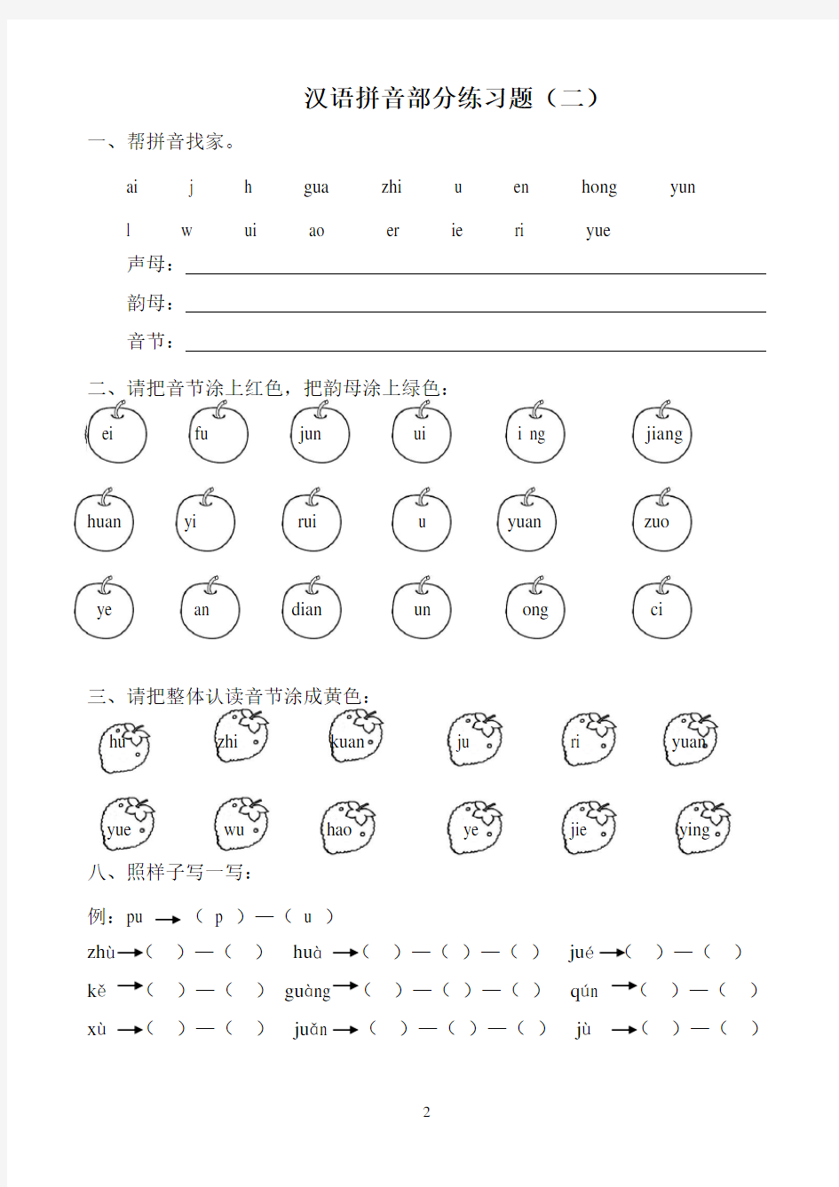 (完整)小学一年级汉语拼音练习题(精选8套)