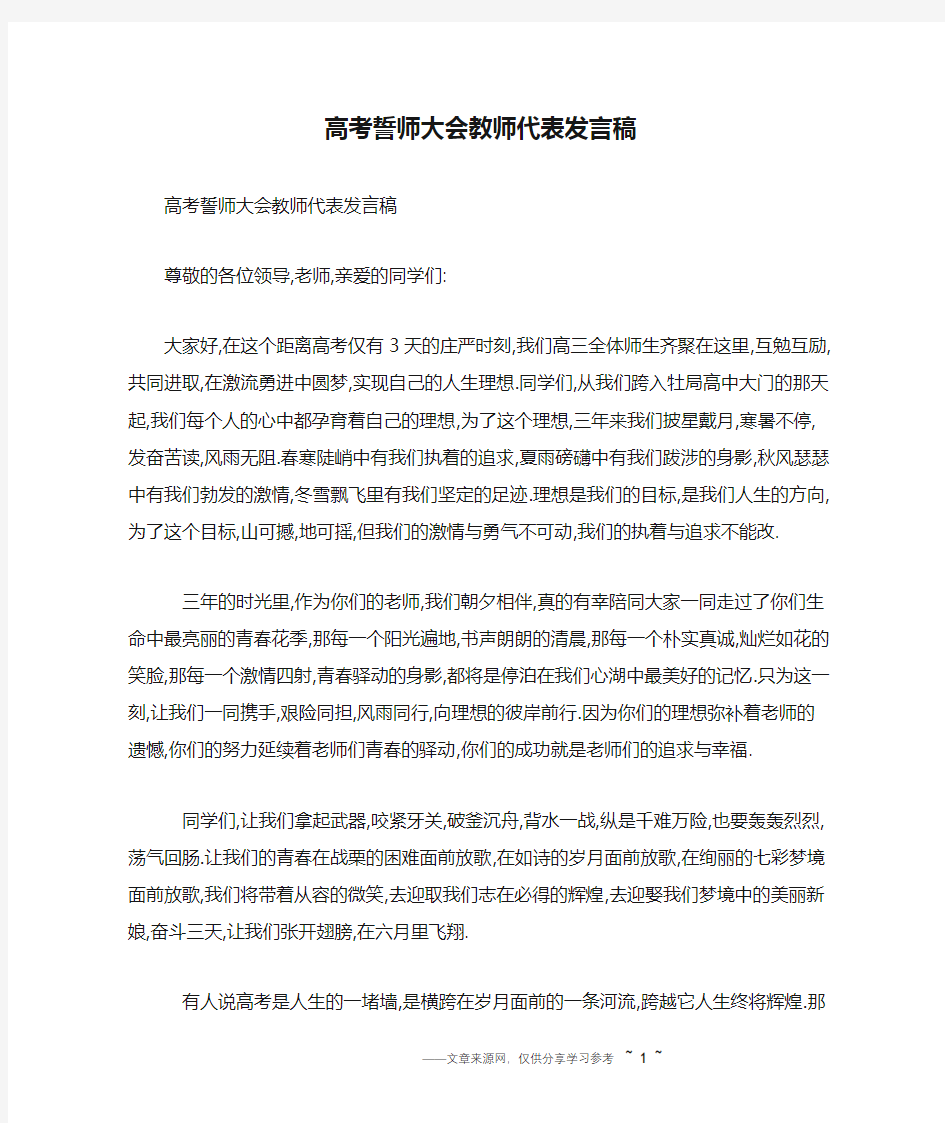 高考誓师大会教师代表发言稿