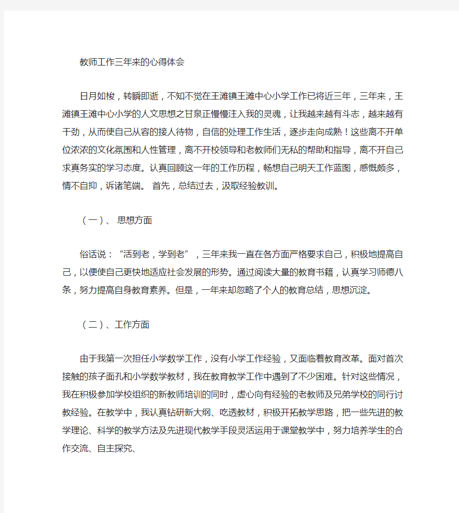 新教师教学工作心得体会：三年教学的点滴感受