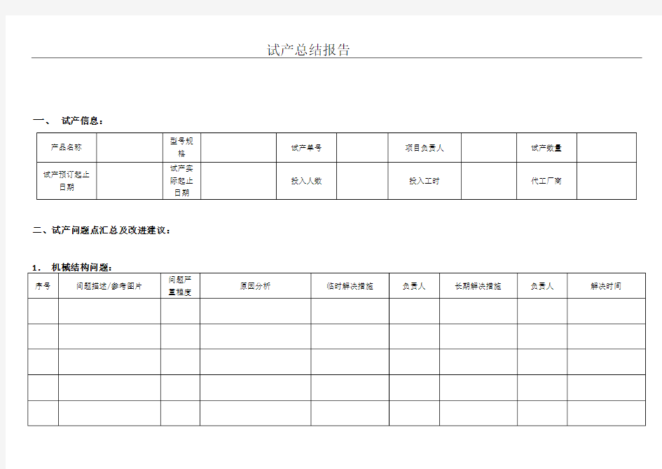 产品试产总结报告