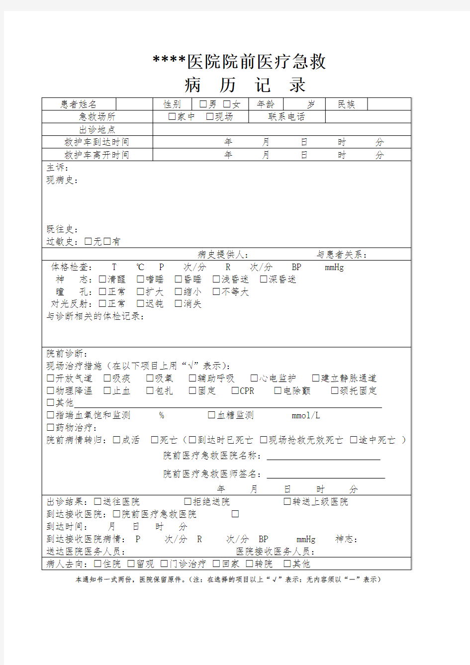 院前急救病历