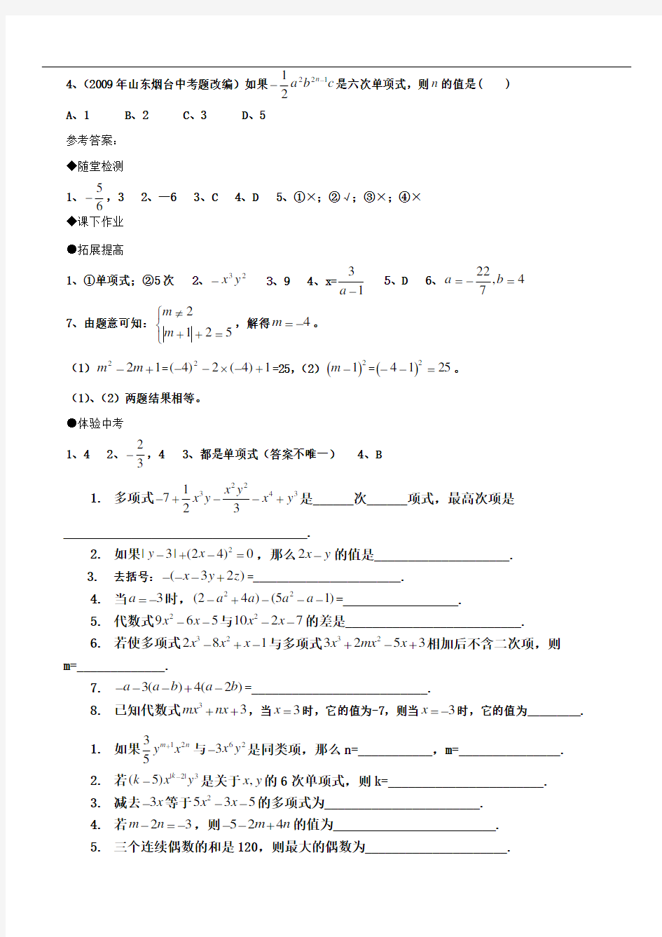 七年级数学单项式与多项式例题及练习