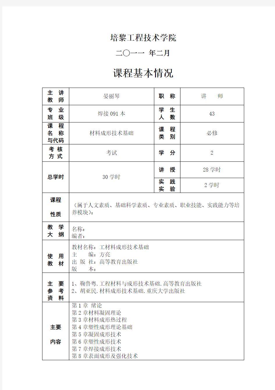 工程材料与材料成型技术教案