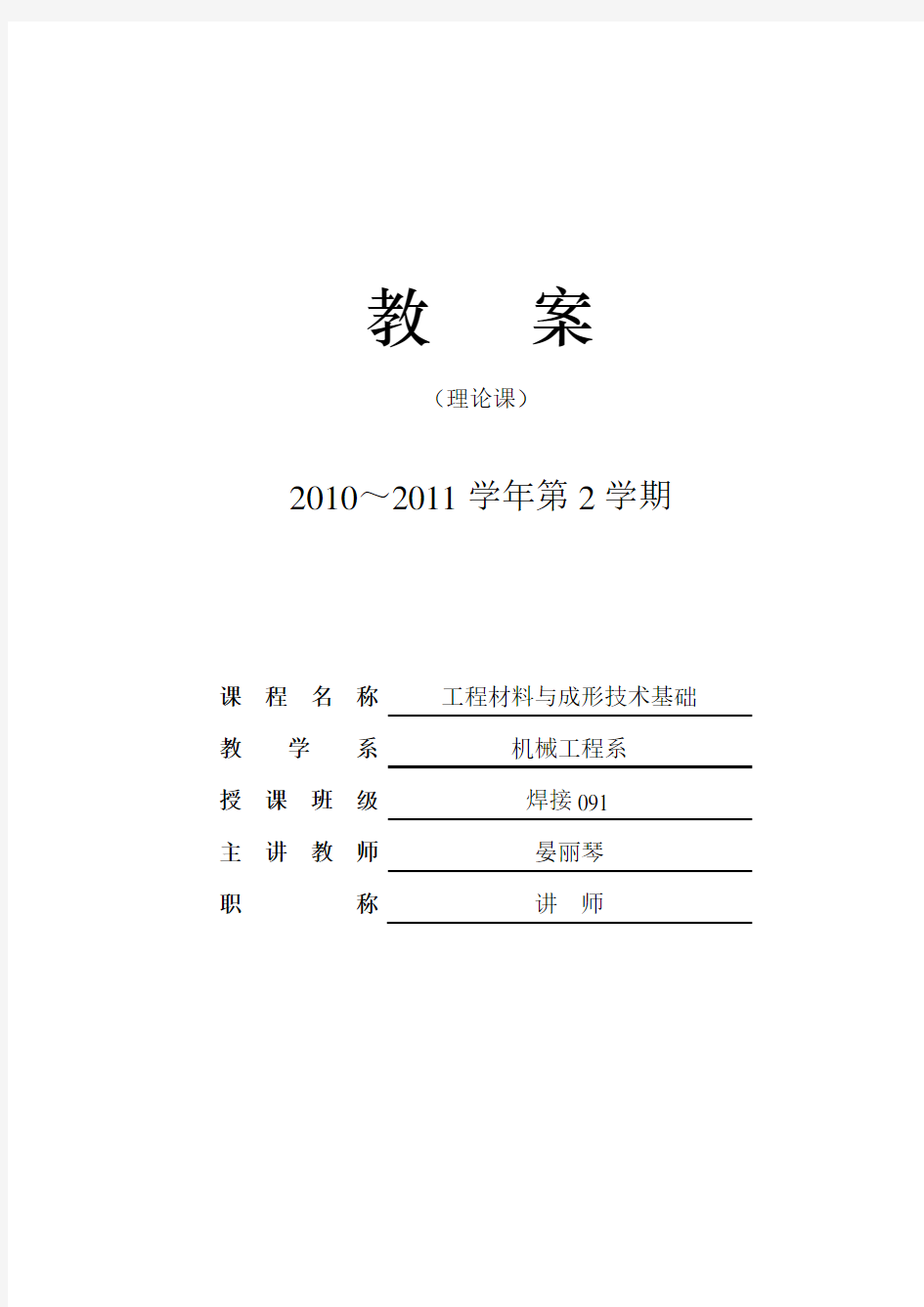 工程材料与材料成型技术教案