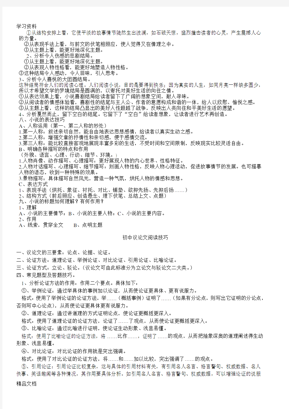 最新初中语文小说阅读技巧说课讲解