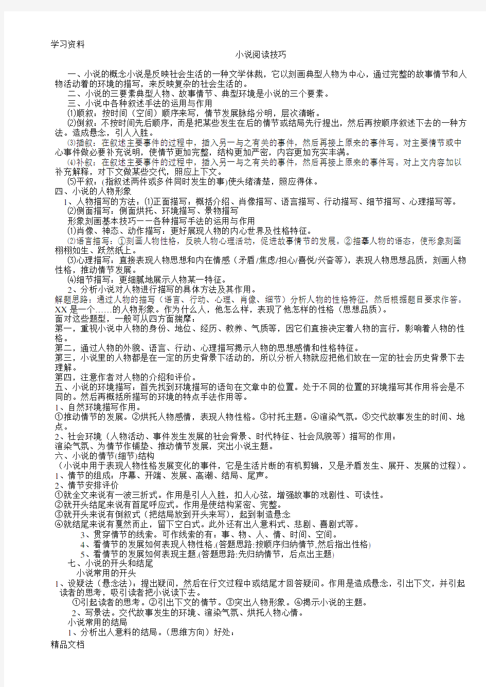 最新初中语文小说阅读技巧说课讲解