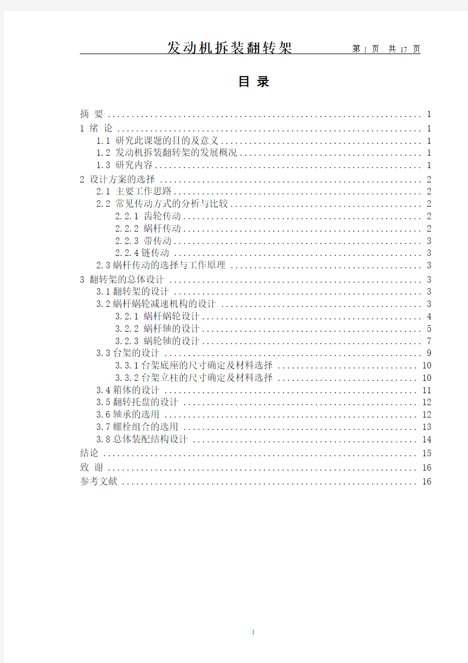 发动机拆装翻转架设计汇总