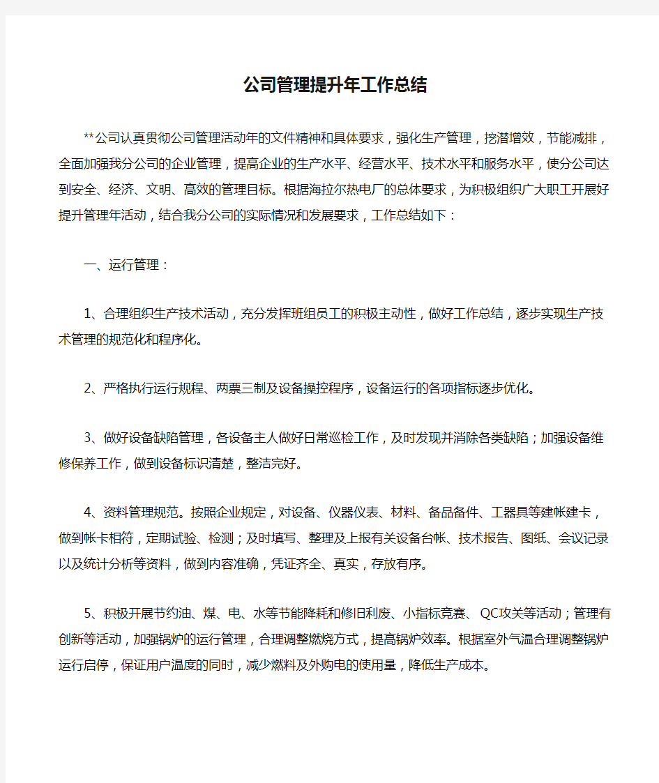 公司管理提升年工作总结