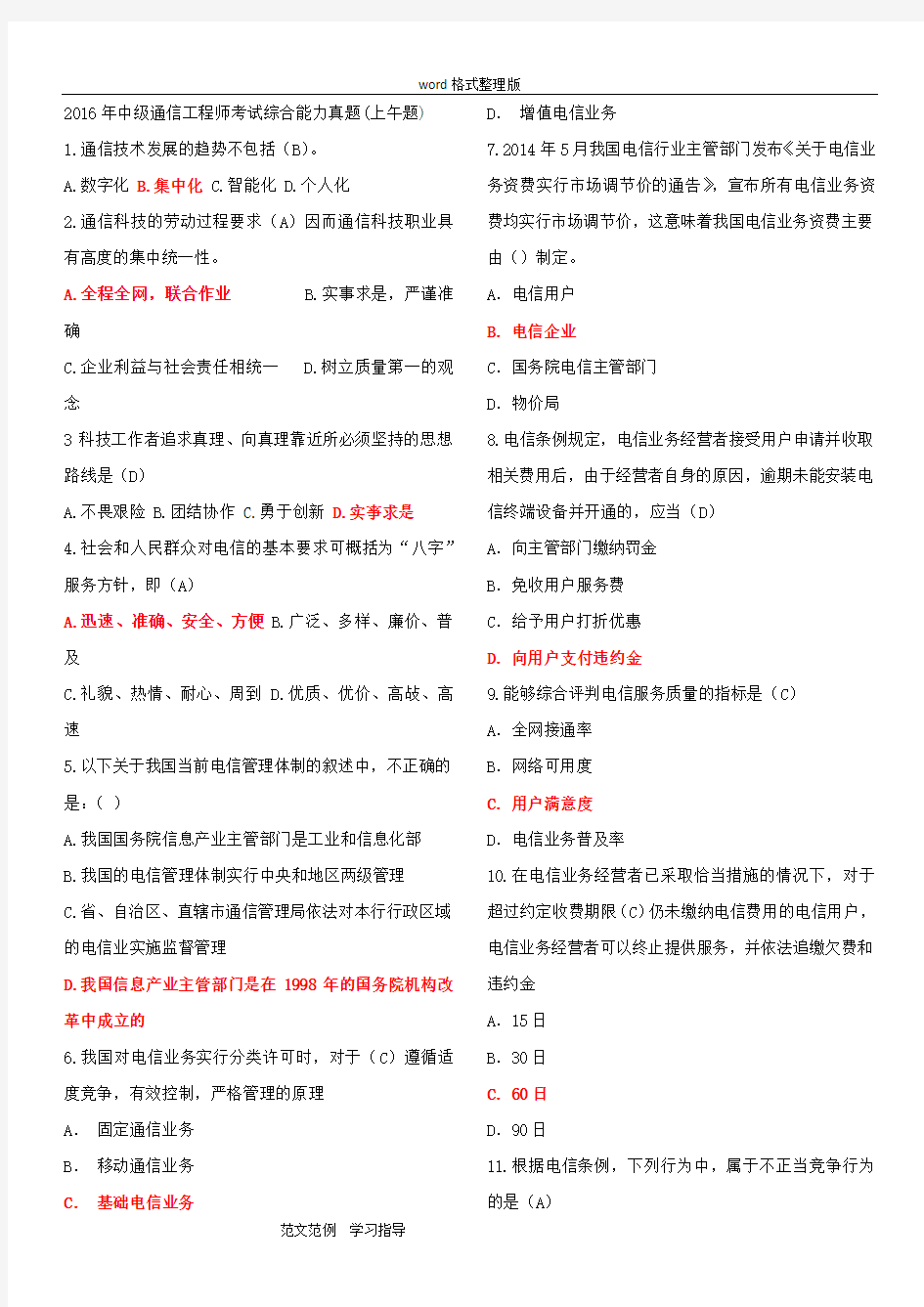 2018中级通信工程师考试综合能力真题答案解析