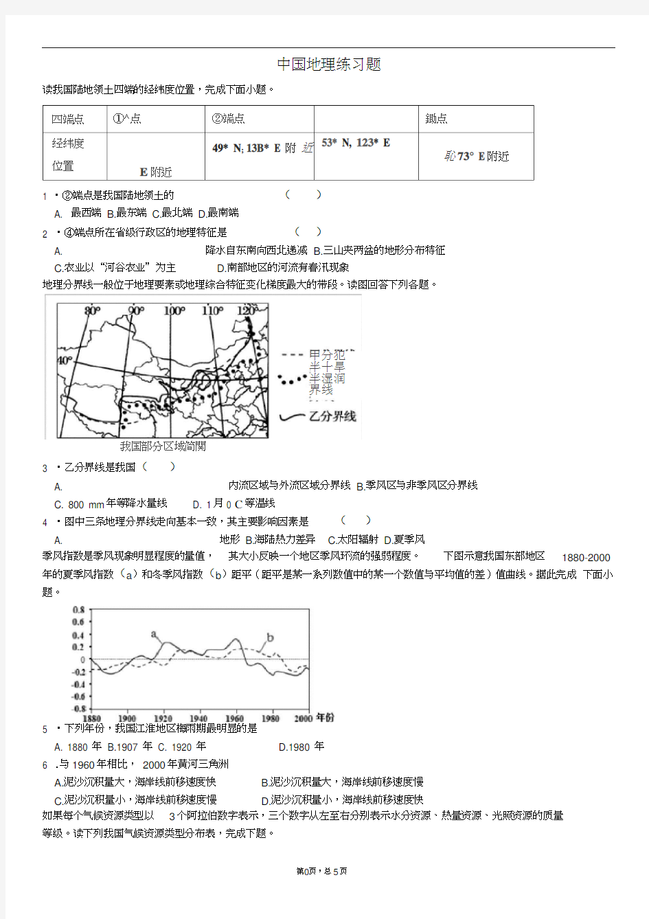 中国地理练习题(20201005074130)