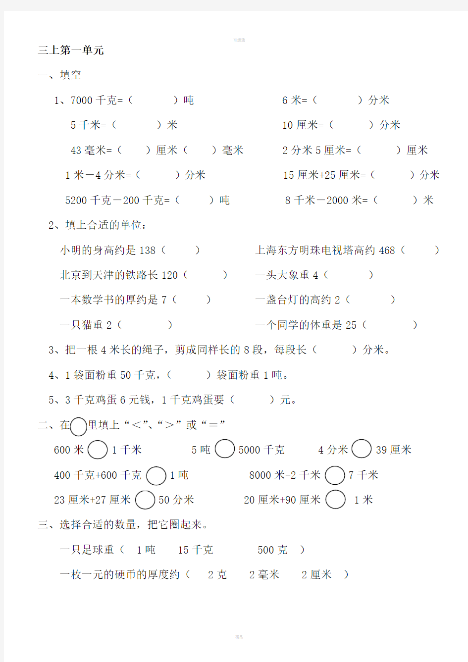 人教版小学三年级上册数学单元知识点及习题全册