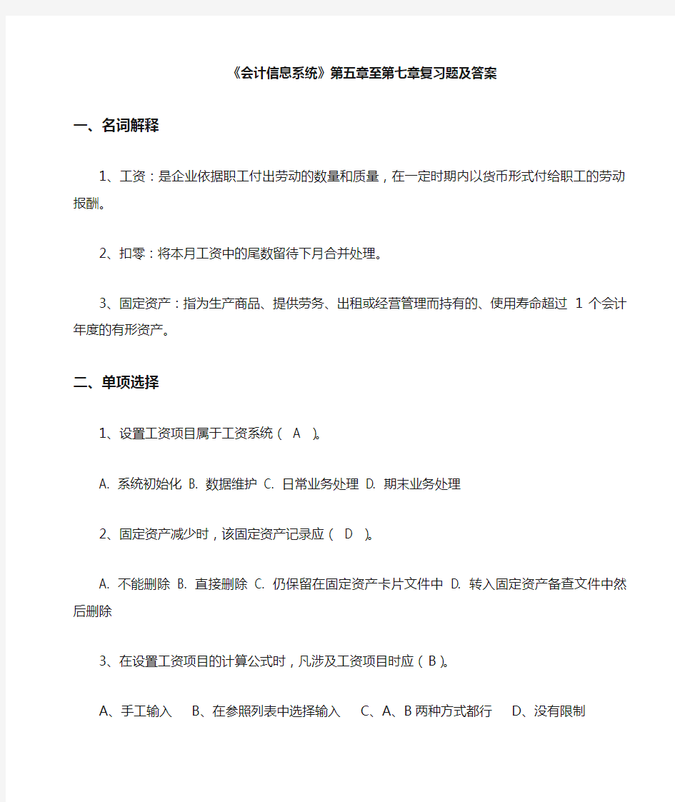 会计专业会计信息系统》第五章至第七章复习题及答案