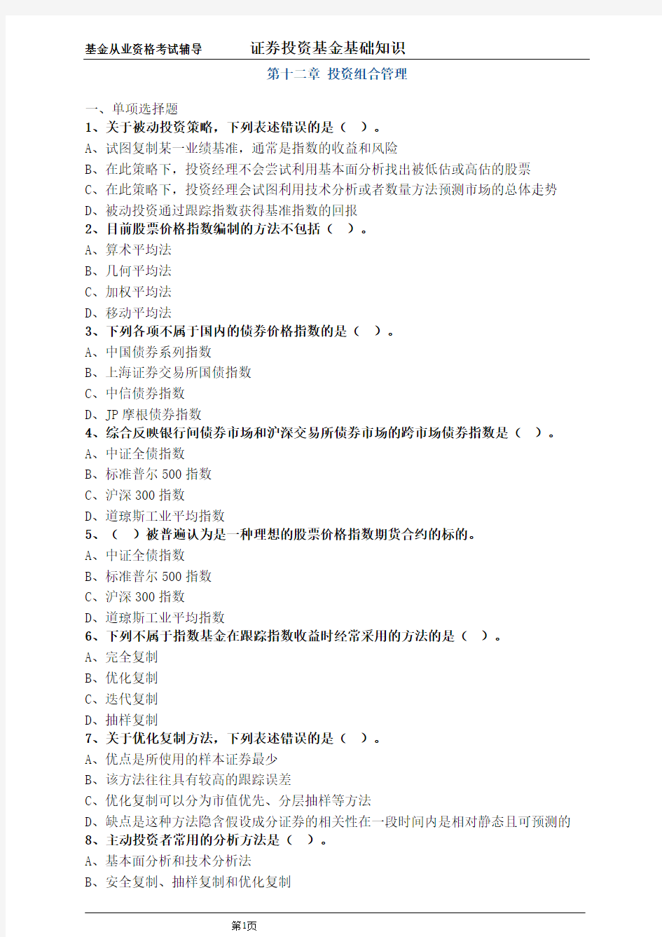 基金证券投资基金基础知识练习题三