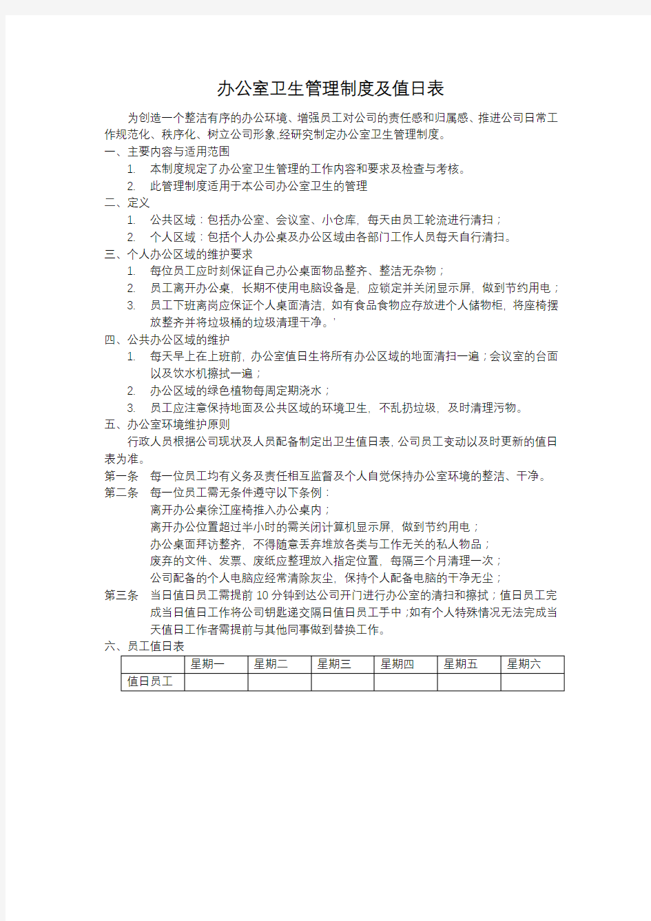 办公室卫生管理制度及值日表.docx