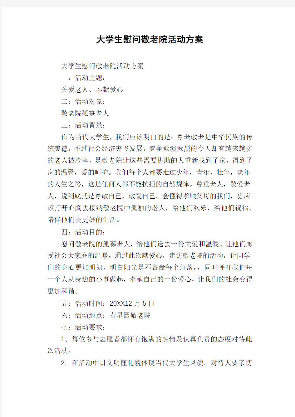 大学生慰问敬老院活动方案