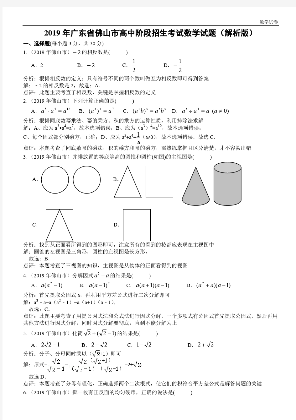 2019年佛山市中考数学试卷及答案(Word解析版)