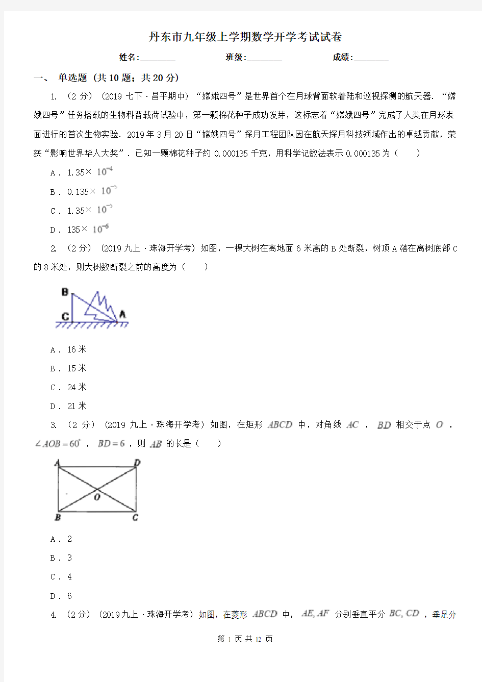 丹东市九年级上学期数学开学考试试卷