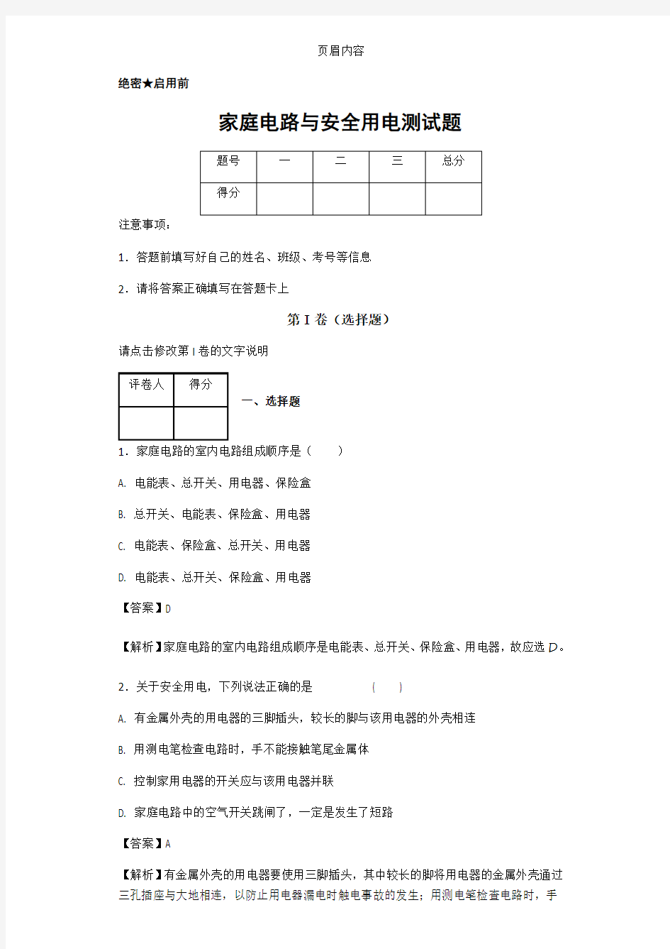 家庭电路与安全用电测试题有答案