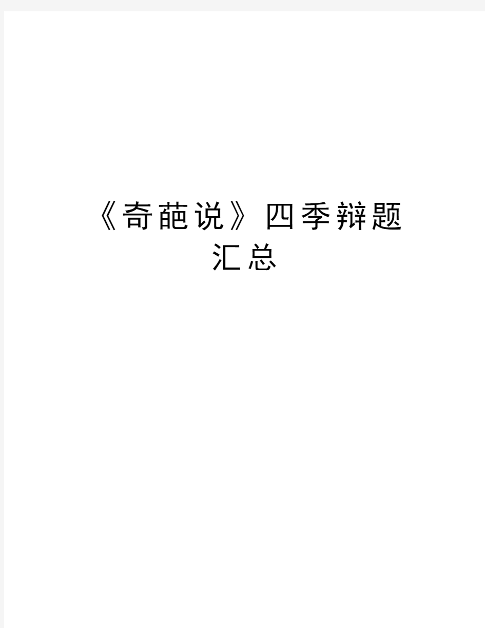 《奇葩说》四季辩题汇总教学资料