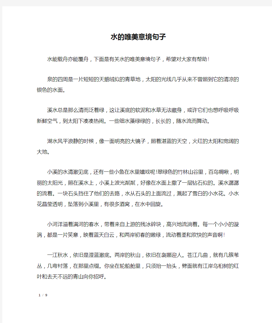 水的唯美意境句子_经典语句