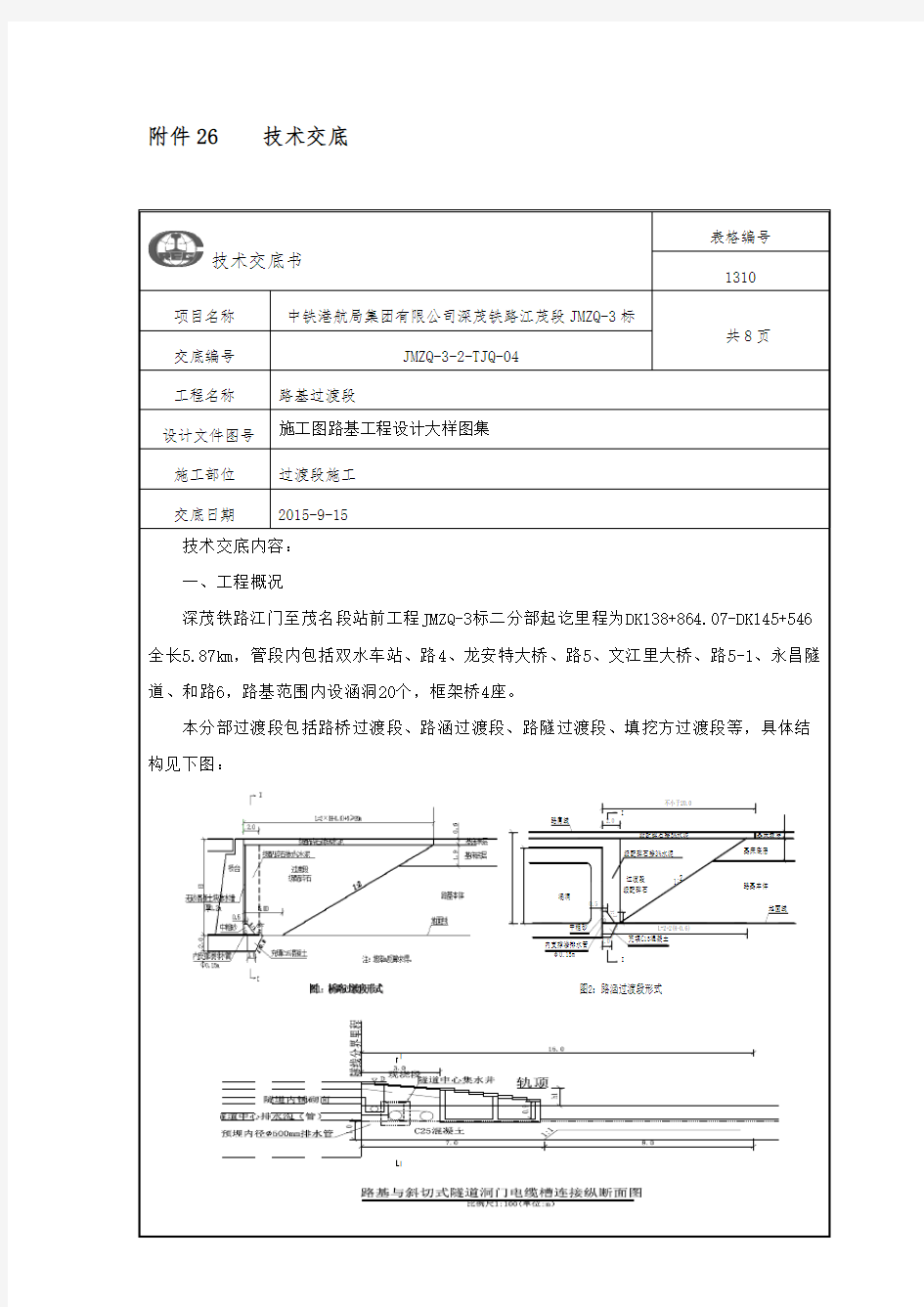 技术交底(路基过渡段)