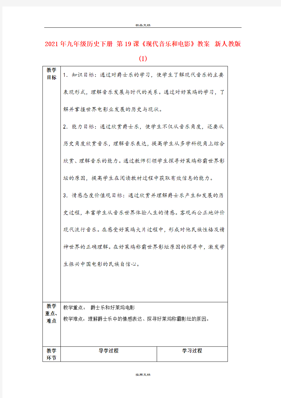 2021年九年级历史下册 第课《现代音乐和电影》教案 新人教版(I)