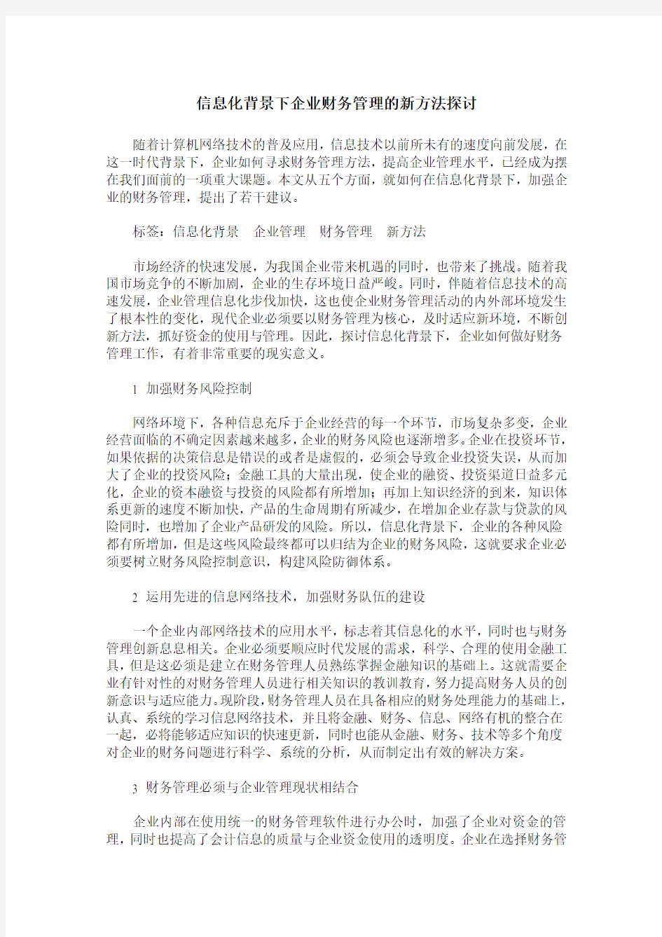 信息化背景下企业财务管理的新方法探讨