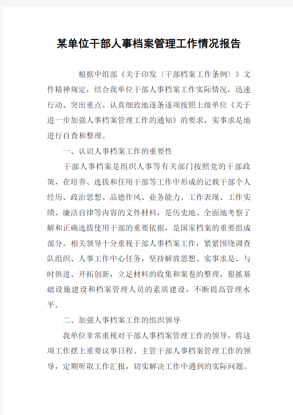 某单位干部人事档案管理工作情况报告