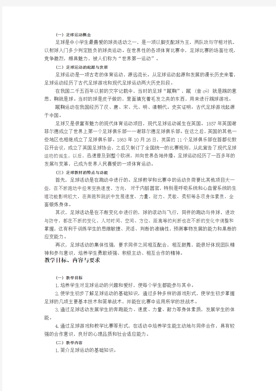 足球教材教法大全解析